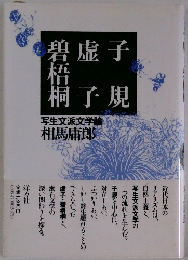 子規・虚子・碧梧桐 : 写生文派文学論