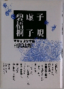 子規・虚子・碧梧桐 : 写生文派文学論