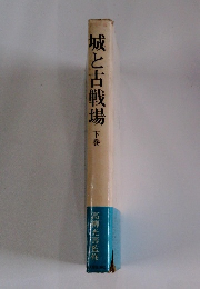 城と古戦場　下巻