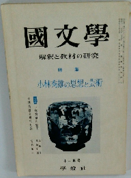 國文學　解釈と教材の研究　昭和四十四年十一月号