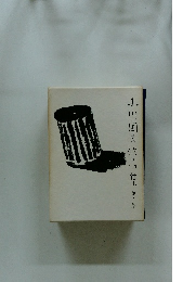 小川国夫作品作　6巻