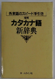 カタカナ語 新辞典