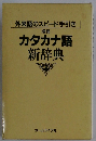 カタカナ語 新辞典
