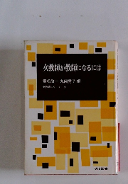 女教師が教師になるには