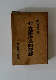 七・五事件公判記録