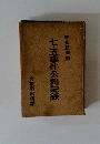 七・五事件公判記録