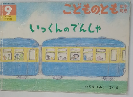 こどものとも　9　いっくんのでんしゃ