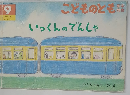 こどものとも　9　いっくんのでんしゃ