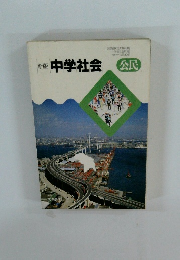 中学社会　公民