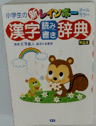 漢字辞典　第5版