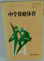 中学保健体育