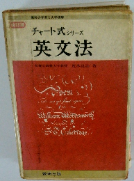 チャート式シリーズ英文法　