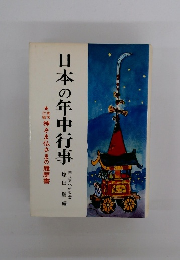 日本の年中行事