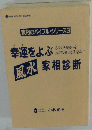 家相のバイブル・シリーズ3