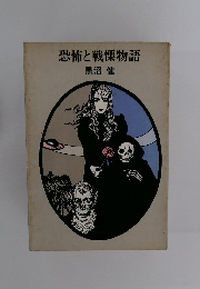 恐怖と戦慄物語
