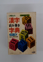 漢字読み書き字典