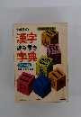 漢字読み書き字典