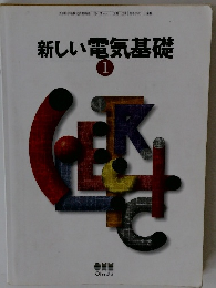 新しい電気基礎　1