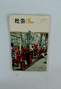 社会　5年下