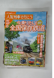 人気列車で行こう　22　8/18号　鉄道マガジン
