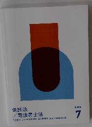 供託法/司法書士法　2024年7月号　問題集