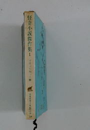 怪奇小説傑作集 1 