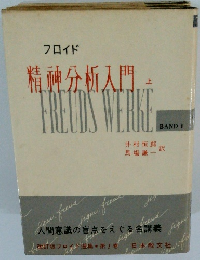 精神分析入門 上