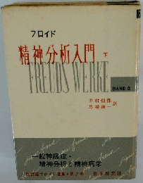 精神分析入門  下　FREUDS WERKE　BAND 2