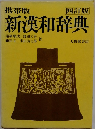 新漢和辞典