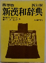 新漢和辞典