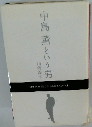 中島薫という男