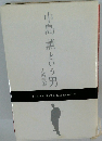 中島薫という男