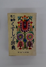 くずし字辞典