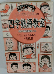 四字熟語教室　四字熟語新聞入り