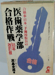 医歯薬学部合格作戦　1985年