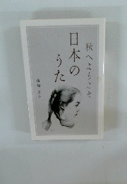 秋へようこそ日本のうた