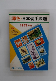 <原色〉日本切手図鑑　1971年