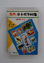 <原色〉日本切手図鑑　1971年