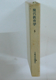 現代教育学 5 日本近代教育史