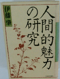 人間的魅力の研究　伊藤肇