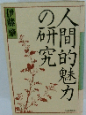 人間的魅力の研究　伊藤肇