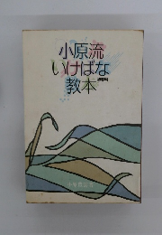 小原流いけばな教本