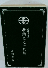 新納忠元一代記