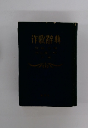 作歌辭典