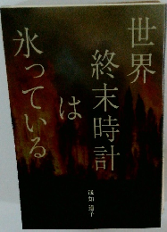 世界終末時計は氷っている