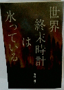 世界終末時計は氷っている