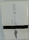中島薫という男