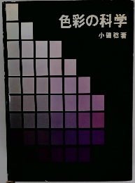 色彩の科学