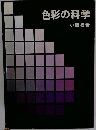 色彩の科学