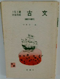 古文　1日1題 30日完成
